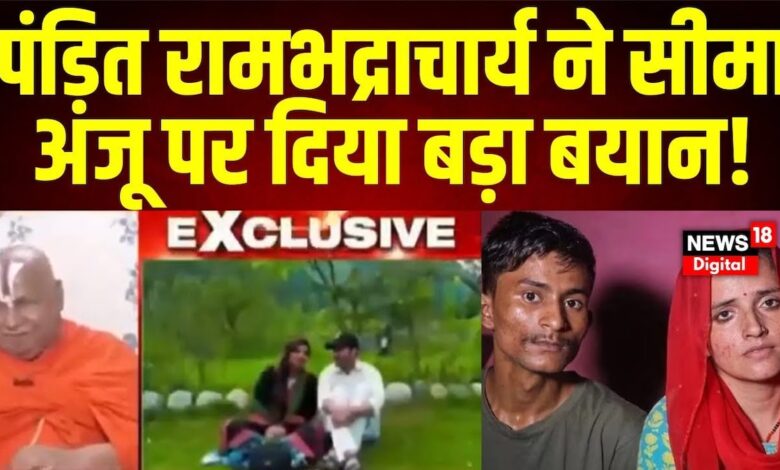 Anju Nasrullah News : Rambhadracharya ने अंजू और सीमा को लेकर क्या कहा ?