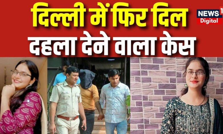 Delhi Girl Killed: दिल्ली में एक छात्रा की बुरी तरह हत्या, क्या बोला आरोपी? | Hindi News