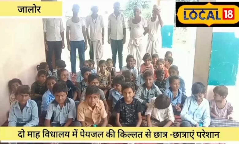 Jalore News: जालोर के इस स्कूल में पानी की किल्लत, बच्‍चों के साथ टीचर भी परेशान, मिडडे मील बना चुनौती