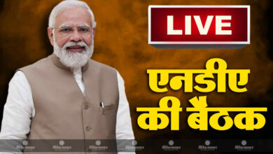 NDA की बैठक खत्म, नरेंद्र मोदी का संबोधन हुआ शुरू, विपक्षी एकजुटता की तोड़ निकाले के लिए बनी रणनीति