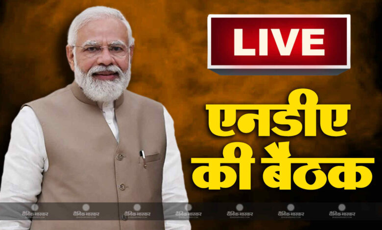 NDA की बैठक खत्म, नरेंद्र मोदी का संबोधन हुआ शुरू, विपक्षी एकजुटता की तोड़ निकाले के लिए बनी रणनीति