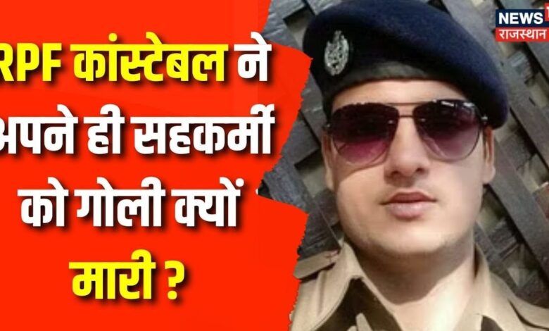 RPF कांस्टेबल ने आखिर क्यों अपने सहकर्मी को गोली मारी ? – News18 हिंदी