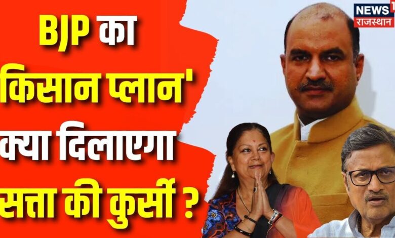 Rajasthan Election 2023: Jhunjhunu में BJP का किसान सम्मलेन आज | CP Joshi | Rajendra Rathore