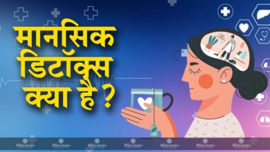 मानसिक डिटॉक्स क्या है? जाने एक्सपर्ट से - डॉ भावना राय पटेल | What is mental detox? Know From Expert