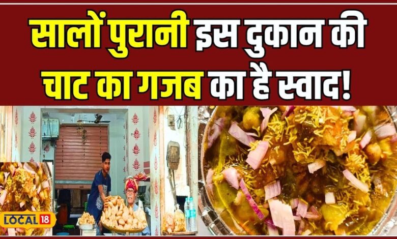 75 Year Old Chaat Shop: Jaipur की चाट का बवाल जायका! | Food | Foodie | Taste Of India | #local18