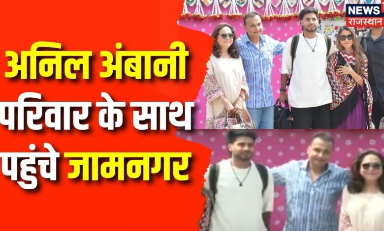 Anant- Radhika Merchant Pre Wedding : Anil Ambani परिवार के साथ पहुंचे Jamnagar