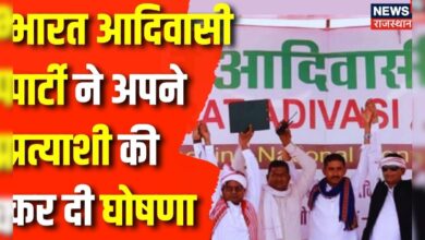 Breaking News: Bharatiya Adivasi Party ने Banswara-Dungarpur पर अपने Candidate की कर दी घोषणा