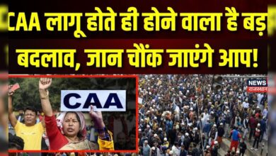 CAA Notification : CAA लागू होते ही होने वाला है बड़ा बदलाव?