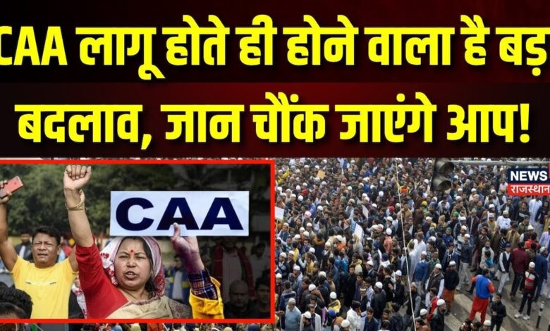 CAA Notification : CAA लागू होते ही होने वाला है बड़ा बदलाव?