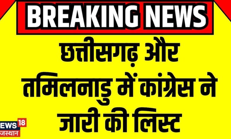 Congress ने Chhattisgarh और Tamilnadu में जारी की लिस्ट। Breaking News – News18 हिंदी