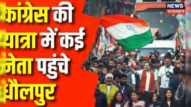 Dhaulpur News : Congress की यात्रा में कई नेता पहुंचे धौलपुर | Bharat Jodo Nyay Yatra