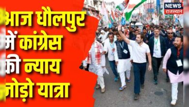 Dhaulpur News : आज धौलपुर में Congress की Bharat Jodo Nyay Yatra | Rahul Gandhi