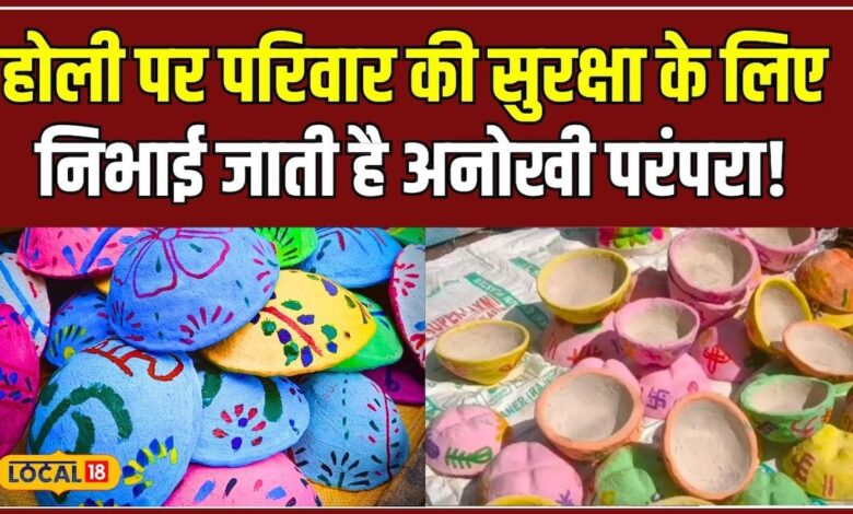 Holi पर राजाओं के समय से चली राजस्थानी परंपरा आपके परिवार की करेगी रक्षा! #local18 – News18 हिंदी