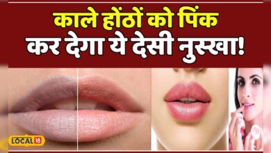 Home Remedies: Smoking से हो गए है होंठ काले तो अपनाएं ये देसी नुस्खा! | Black Lips | #local18