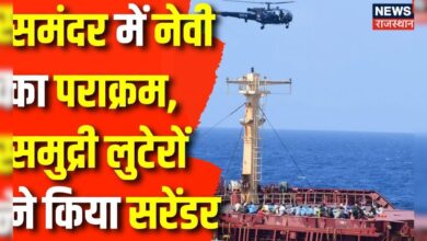 Indian Navy Action on Pirates : Somali Pirates ने Indian Navy के सामने किया Surrender