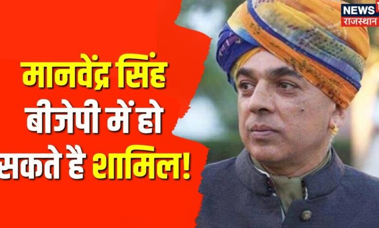 Lok Sabha Election 2024: Manvendra Singh बीजेपी में हो सकते है शामिल! | CM Bhajanlal |BJP