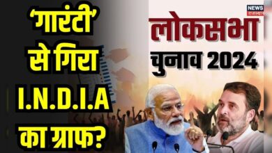 Lok Sabha Election 2024 : ‘गारंटी’ से गिरा I.N.D.I.A का ग्राफ? | BJP | Congress