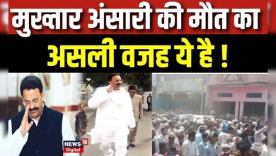 Mukhtar Ansari News : मुख़्तार अंसारी की मौत पर बड़ा खुलासा, देखें ये ख़ास रिपोर्ट