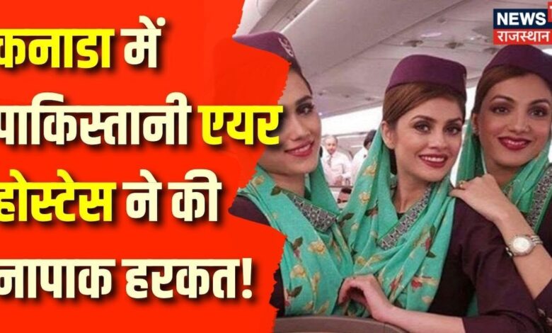 Pakistani Air Hostess: पाकिस्तानी एयर होस्टेस का कनाडा में कारनामा! Breaking News