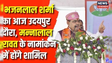 Rajasthan Lok Sabha Election: CM Bhajanlal Sharma का आज उदयपुर दौरा | Mannalal Rawat | BJP