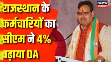 Rajasthan News : CM Bhajanlal Sharma ने कर्मचारियों का बढ़ाया 4% Dearness Allowance | Top News