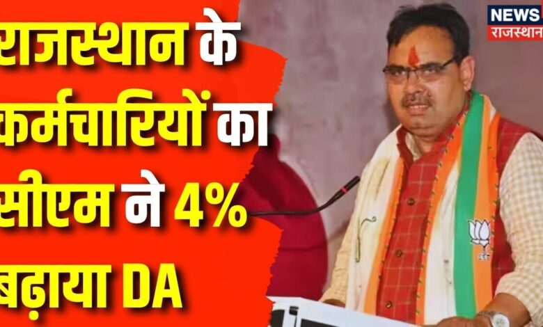 Rajasthan News : CM Bhajanlal Sharma ने कर्मचारियों का बढ़ाया 4% Dearness Allowance | Top News