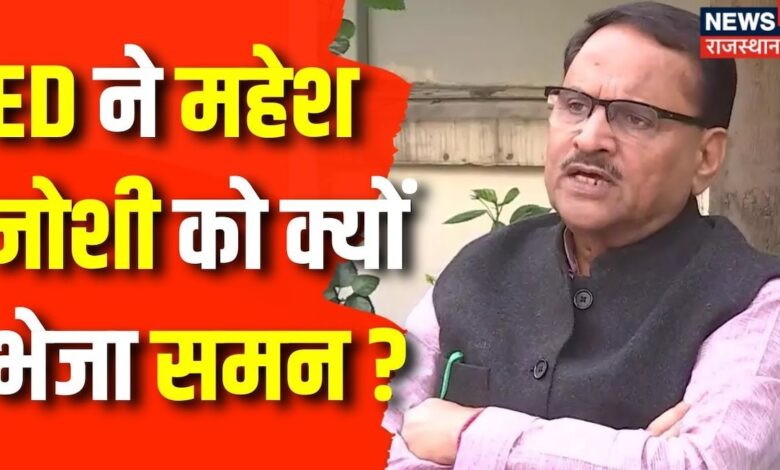 Rajasthan News : Mahesh Joshi को ED ने भेजा Summon | Jal Jeevan Mission Ghotala | JJM Ghotala