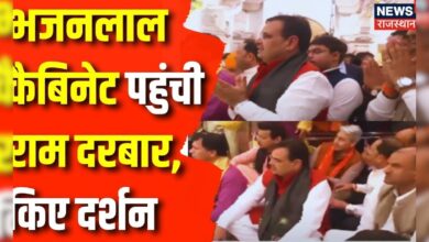 Rajasthan News: अपनी Cabinet के साथ राम दरबार पहुंचे CM Bhajanlal Sharma | Ayodhya Ram Mandir