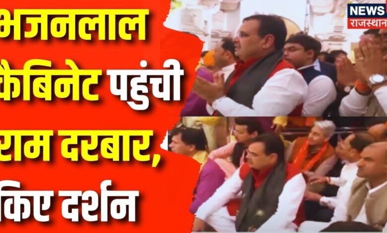 Rajasthan News: अपनी Cabinet के साथ राम दरबार पहुंचे CM Bhajanlal Sharma | Ayodhya Ram Mandir