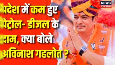 Rajasthan में Petrol-Diesel के Price कम होने पर क्या बोले Avinash Gehlot ? Top News – News18 हिंदी