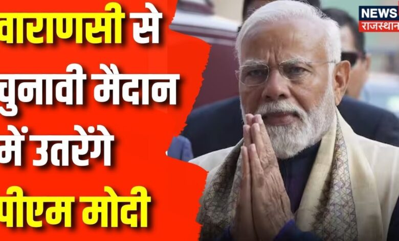 Varanasi से PM Narendra Modi और Gandhinagar से Amit Shah लड़ेंगे Election – News18 हिंदी