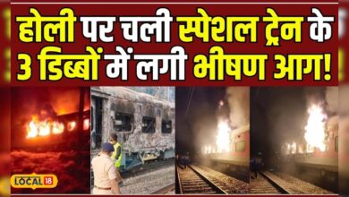 आग की चपेट में आई होली की Special Train, धू-धू कर जले 3 डिब्बें! #local18 – News18 हिंदी