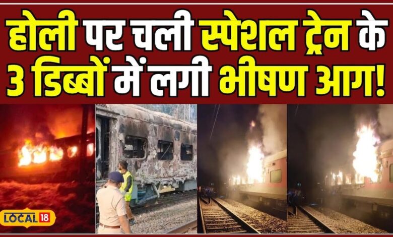 आग की चपेट में आई होली की Special Train, धू-धू कर जले 3 डिब्बें! #local18 – News18 हिंदी