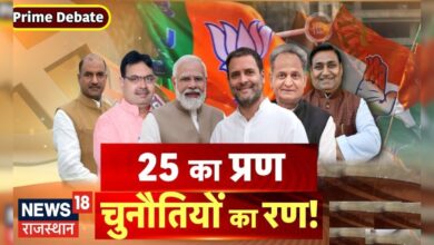 कमल के सामने हैट्रिक का दबाव ? Prime Debate । BJP । Congress। Top News – News18 हिंदी