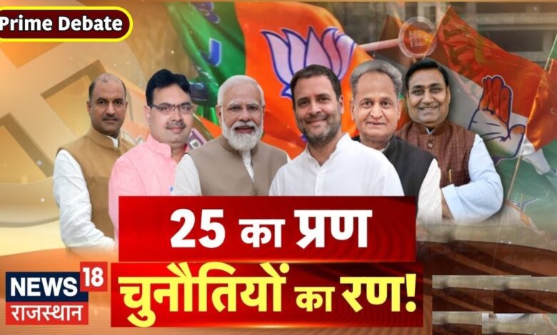 कमल के सामने हैट्रिक का दबाव ? Prime Debate । BJP । Congress। Top News – News18 हिंदी