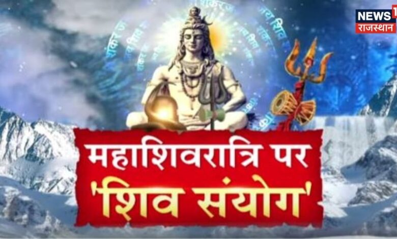 महाशिवरात्रि पर 'शिव संयोग', ऐसे करें पूजा होगा बड़ा लाभ ! Mahashivratri – News18 हिंदी