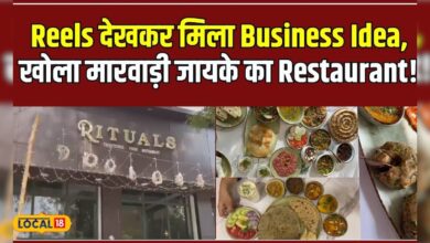 मारवाड़ी जायके के लिए Famous है ये Restaurant, लोग हो जाते है मुरीद! #local18 – News18 हिंदी