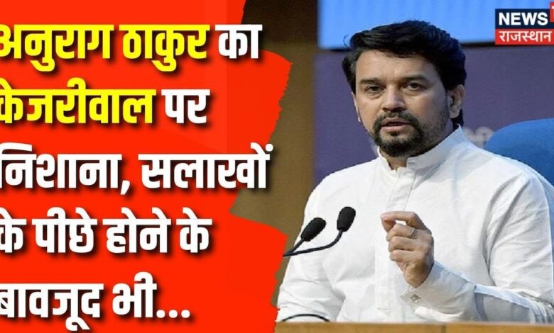 Anurag Thakur on Kejriwal: अनुराग ठाकुर ने केजरीवाल को बताया कुर्सी प्रेमी |Breaking News