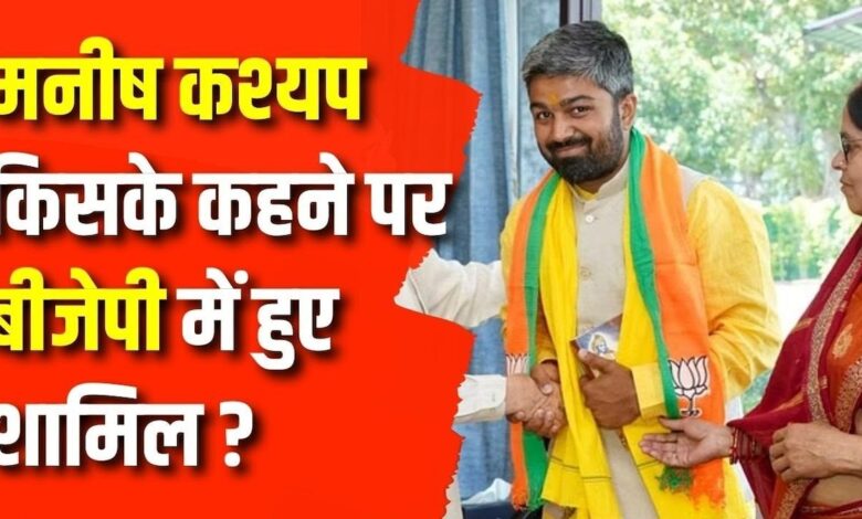 BJP में शामिल हुए मनीष कश्यप, मिल सकती है बड़ी जिम्मेदारी !| Lok Sabha Election – News18 हिंदी