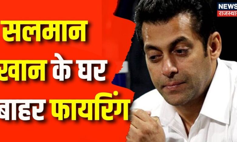 Breaking News : Salman Khan के घर के बाहर 2 बाइक सवारों ने चलाई गोलियां