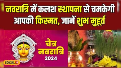 Chaitra Navratri 2024: चैत्र नवरात्रि में इस मुहूर्त में करें घट स्थापना