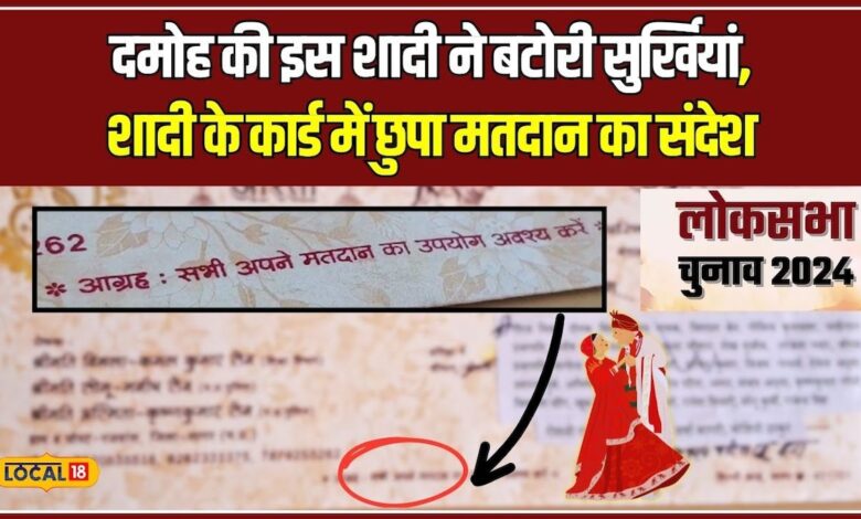 Damoh Marriage card Viral: एक निमंत्रण ऐसा भी…शादी के कार्ड में मेहमानों से की अनोखी अपील