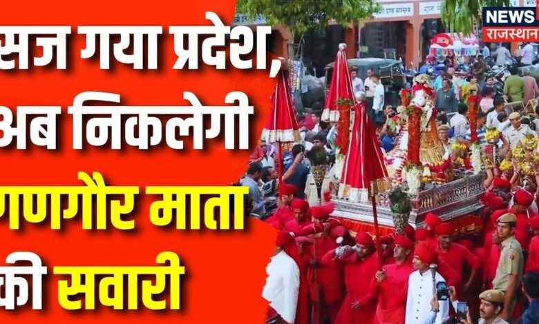 Gangaur 2024 : गणगौर माता की सवारी के लिए सज गया Rajasthan | Rajasthan News