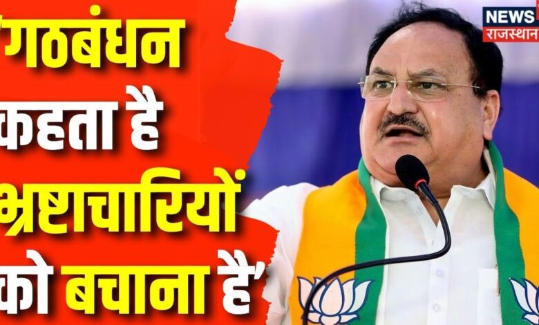 Lok Sabha Election 2024 : I.N.D.I.A गठबंधन पर गरजे JP Nadda ! Congress | BJP | Rajasthan News