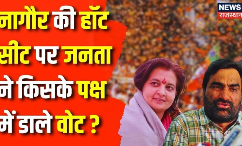 Lok Sabha Election 2024 : Jyoti Mirdha या Hanuman Beniwal, किसका पलड़ा भारी ? Rajasthan News