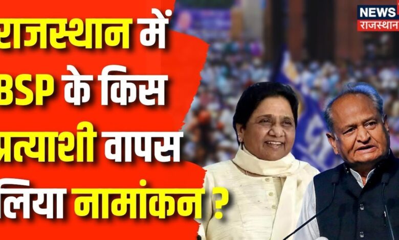 Lok Sabha Election 2024 : Rajasthan में Congress को मिला BSP का साथ | Mayawati | Ashok Gehlot