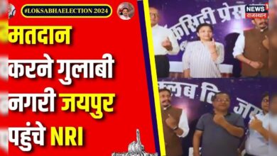 Lok Sabha Election 2024 : Rajasthan में Vote डालने पहुंचे NRI