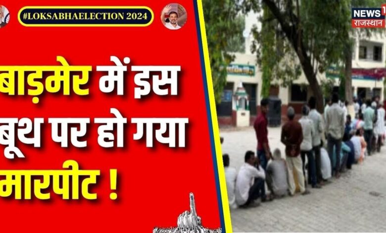 Lok Sabha Election 2024 Voting : Barmer से आई बड़ी खबर, मतदान के दौरा हुआ झगड़ा