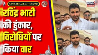 Lok Sabha Election 2024 Voting : Voting से पहले Ravindra Singh Bhati का विपक्ष पर हल्ला बोल