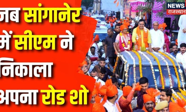 Lok Sabha Election 2024 : अपने विधासभा क्षेत्र में CM Bhajanlal Sharma ने किया Road Show